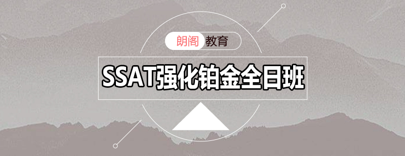 SSAT全日制课程