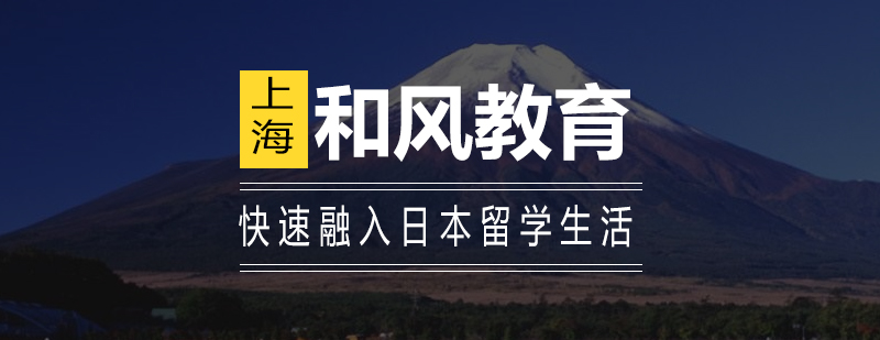 日本留学生活适应指南