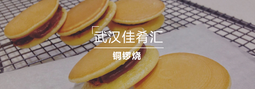 铜锣烧制作教学