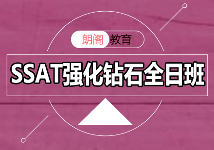 SSAT强化钻石课程全日制班