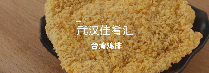 台湾鸡排技术教学现场