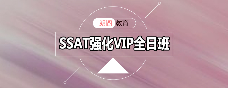 SSAT强化VIP课程全日制班