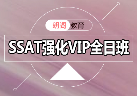 SSAT强化VIP课程全日制班