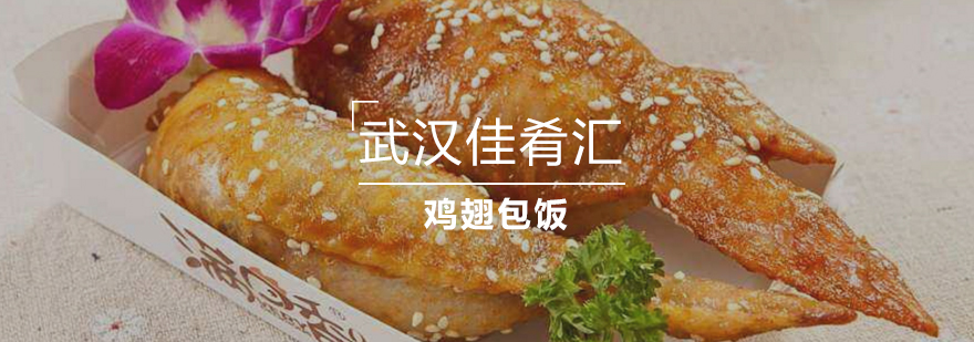 武汉佳肴汇鸡翅包饭教学