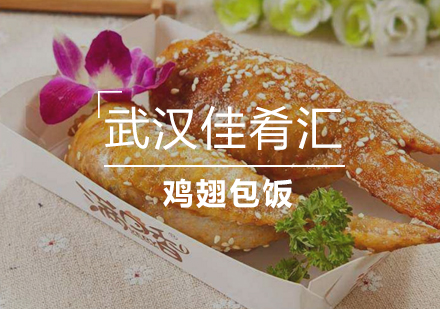 武汉鸡翅包饭培训班