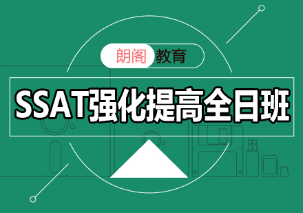 SSAT强化提高课程全日制班