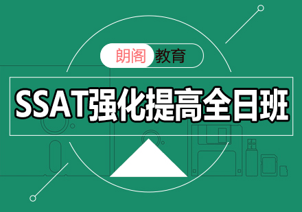 SSAT强化提高课程全日制班