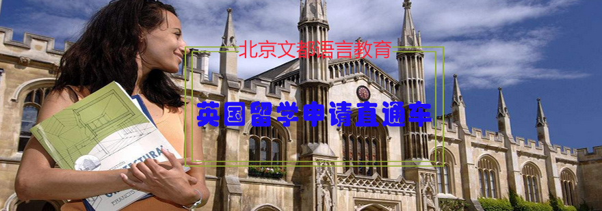 英国名校申请指导