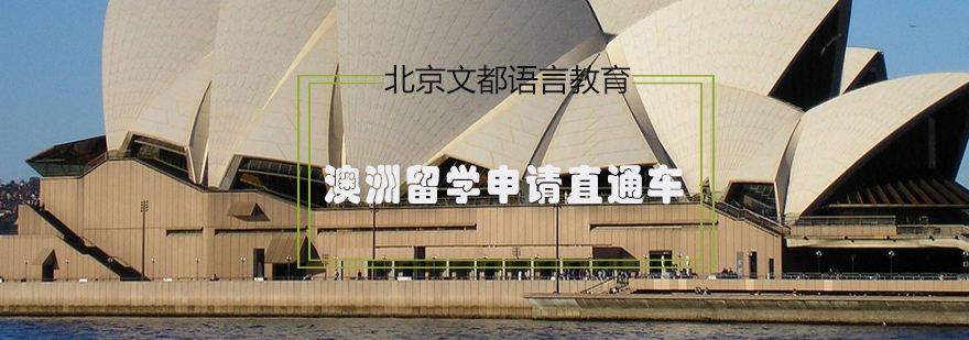 澳洲留学规划服务