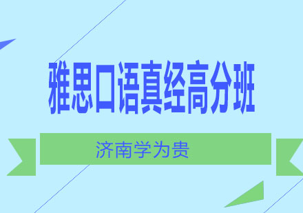 济南学为贵雅思口语真经高分班