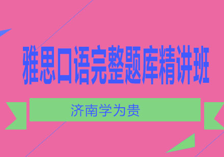 济南学为贵雅思口语完整题库精讲班