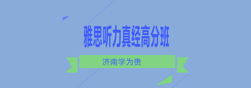 雅思听力训练场景