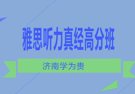 济南学为贵雅思听力真经高分班