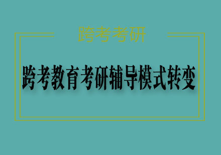 跨考教育考研辅导模式转变