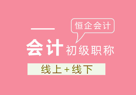 初级会计资格认证全流程解析