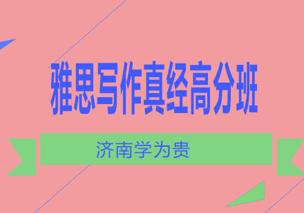 济南学为贵雅思写作真经高分班