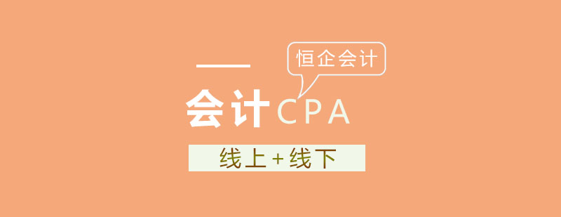 CPA培训