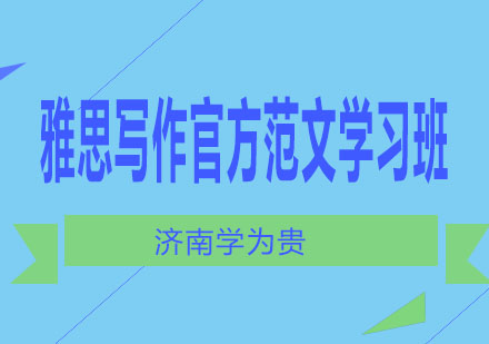 济南学为贵雅思写作官方范文学习班