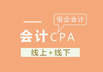 恒企会计与你一起备战CPA。