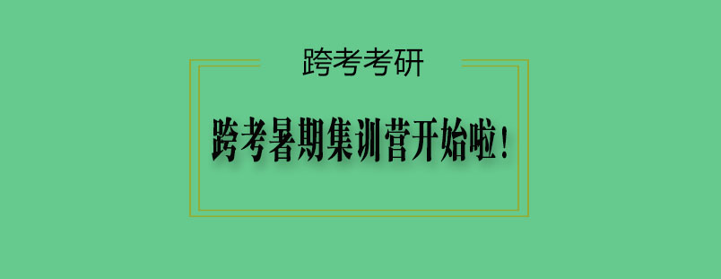 跨考暑期集训营开始啦