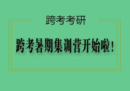 跨考暑期集训营开始啦！