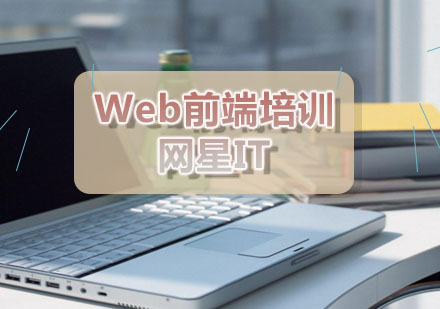 网星：Web前端培训班