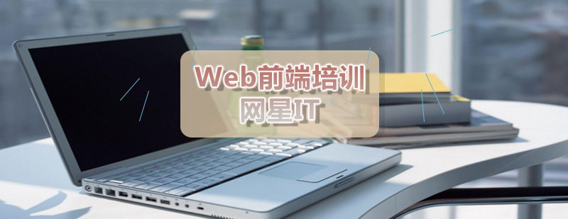 网星Web前端培训班