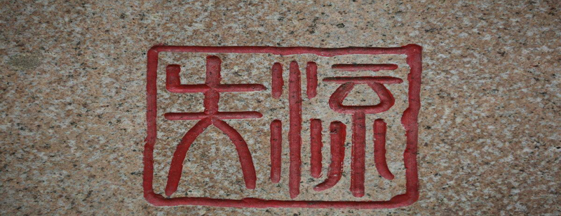 篆刻