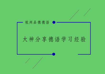 德语高效学习路径解析