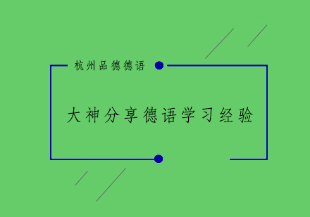 大神分享德语学习经验