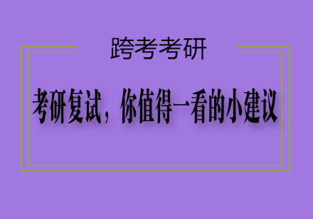 考研复试，你值得一看的小建议