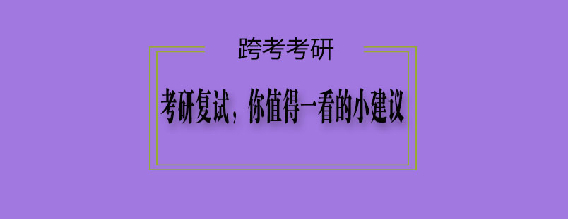 考研复试建议