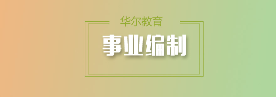 教师编制备考指南