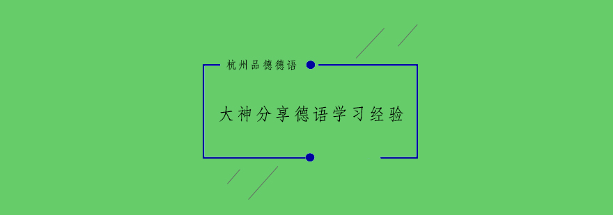 大神分享德语学习经验