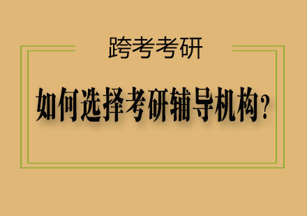 如何选择考研辅导机构？