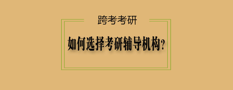 考研辅导发展趋势