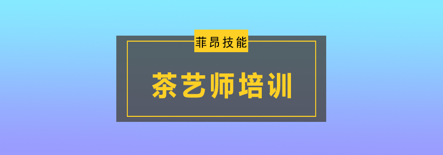 茶艺实操教学