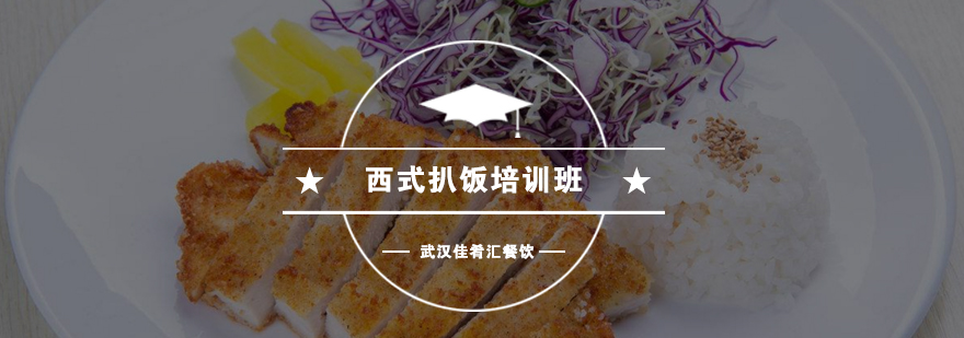 西式扒饭制作教学