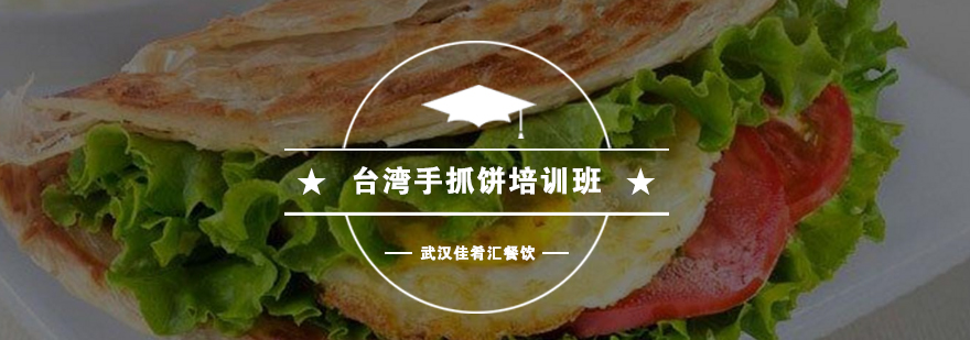 武汉手抓饼培训实拍