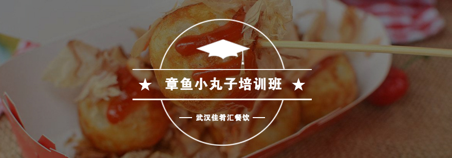 章鱼烧制作教学现场