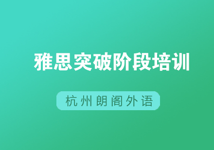 杭州雅思突破阶段培训