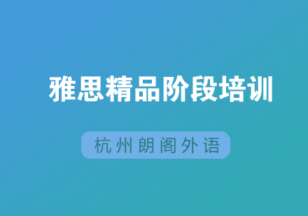 杭州雅思精品阶段培训