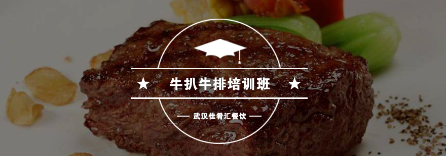 西餐牛排实操教学