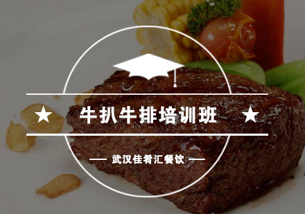 武汉牛扒牛排培训班
