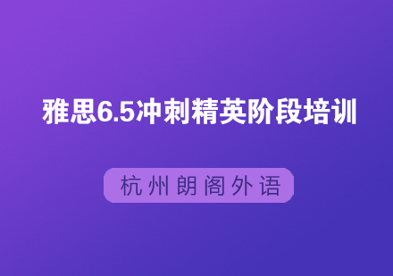 杭州雅思6.5冲刺精英阶段培训