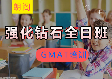 GMAT强化钻石课程全日制班