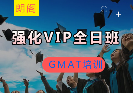 GMAT强化VIP课程全日制班