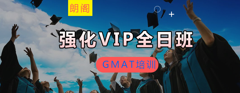 GMAT强化VIP课程全日制班