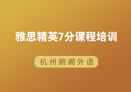 杭州雅思精英7分课程培训
