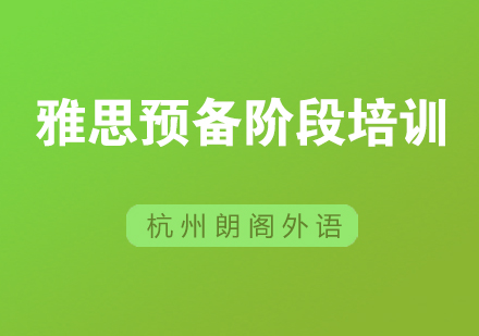 杭州雅思预备阶段培训
